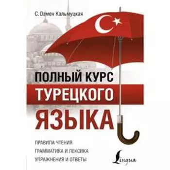 Полный курс турецкого языка. Кальмуцкая С. О.