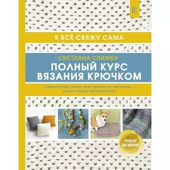Полный курс вязания крючком. Слижен С. Г.