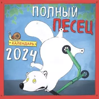 Полный песец. Календарь настенный на 2024 год, 30х30 см