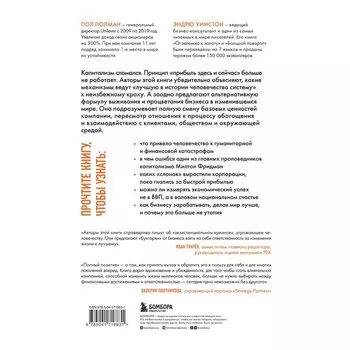 Полный позитив. Формула выживания и процветания бизнеса в изменившемся мире. Полман П., Уинстон Э.