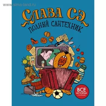 Полный сантехник. 3 в 1. Слава Сэ
