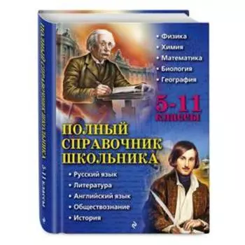 Полный справочник школьника. 5-11 классы. Бальва О. П., Быков Д. А., Жемеров А. О.