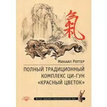 Полный традиционный комплекс Ци-Гун «Красный цветок». 2-е издание. Роттер М.