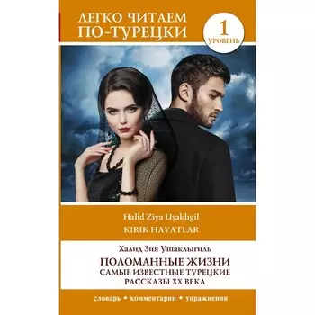 Поломанные жизни. Самые известные турецкие рассказы XX века. Уровень 1. Ушаклыгиль Х.