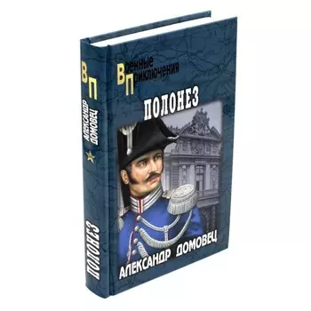 Полонез. Домовец А. Г.