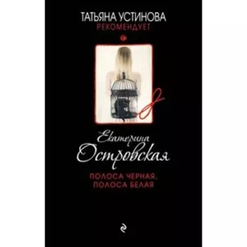 Полоса черная, полоса белая. Островская Е.