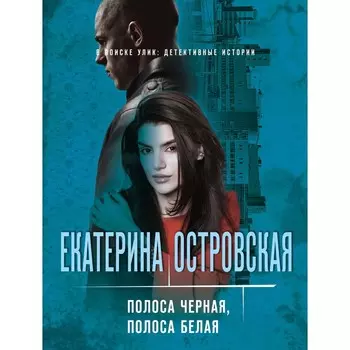 Полоса черная, полоса белая. Островская Екатерина Николаевна