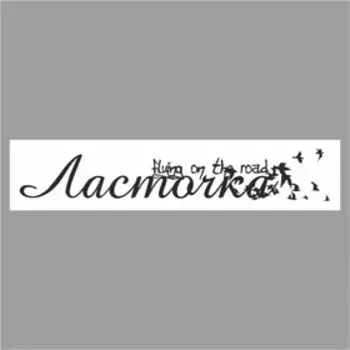 Полоса на лобовое стекло "Ласточка", белая, 1600 х 170 мм