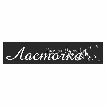 Полоса на лобовое стекло "Ласточка", черная, 1300 х 170 мм