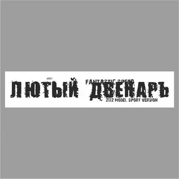 Полоса на лобовое стекло "ЛЮТЫЙ ДВЕНАРЬ", белая, 1220 х 270 мм