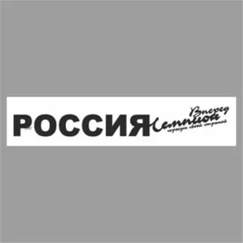Полоса на лобовое стекло "РОССИЯ вперед чемпион", белая, 1600 х 170 мм