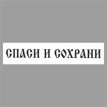 Полоса на лобовое стекло "СПАСИ И СОХРАНИ", купола, белая, 1220 х 270 мм
