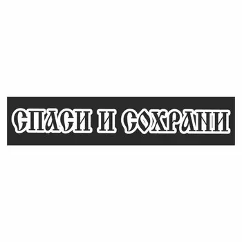 Полоса на лобовое стекло "СПАСИ И СОХРАНИ", купола, черная, 1220 х 270 мм