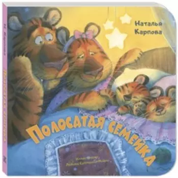 Полосатая семейка. Карпова Н.В.