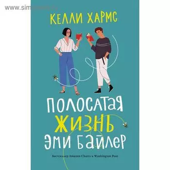 Полосатая жизнь Эми Байлер. Хармс К.