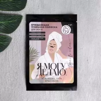 Полоска для носа очищающая «Я МОГУ», BEAUTY FOX