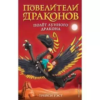 Полёт Лунного дракона (выпуск 6). Уэст Т.