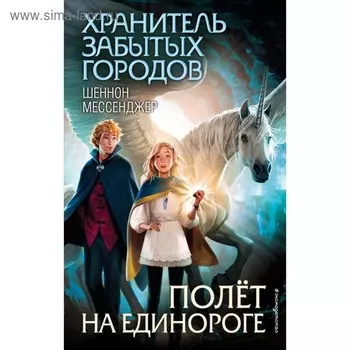 Полёт на единороге. Мессенджер Ш.