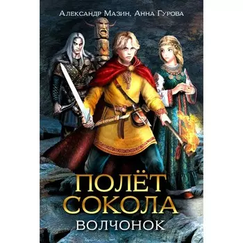 Полёт сокола: волчонок. Мазин А.В., Гурова А.Е.