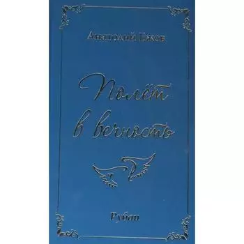 Полёт в вечность. Ежов А.