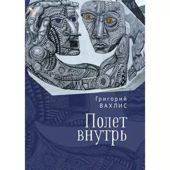 Полёт внутрь. Вахлис Г.