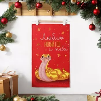 Полотенце Доляна «Люблю новый год и тебя» 2846 см, 100% хл, рогожка 164 г/м