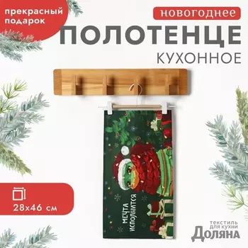 Полотенце «Доляна. Мечта исполнится», 2846 см, 100% хлопок, рогожка 164 г/м