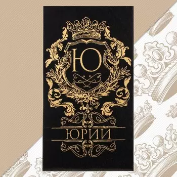 Полотенце именное махровое Этель «Юрий», 5090 см, 100% хлопок, 420 г/м, чёрное