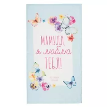 Полотенце "Этель" Мамуля 40х73 см, 100% хл, репс 210 гр/м2