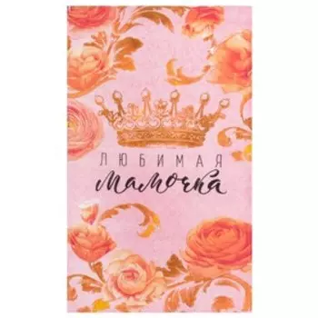 Кухонное полотенце «Доляна. Любимая мамочка», 3460 см