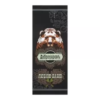 Полотенце "Люблю баню" 60х146 см, 100% хлопок 160гр/м2
