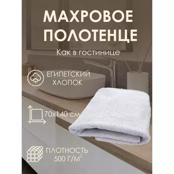 Полотенце махровое Cleopatra, 500 гр, размер 70х140 см, цвет белый