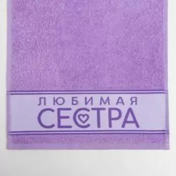 Полотенце махровое Этель «Любимая сестра» 30х60 см, 100% хл, 360гр/м2