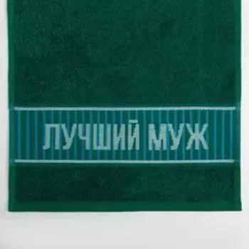 Полотенце махровое Этель «Лучший муж» 30х60 см, 100% хлопок, 360гр/м2