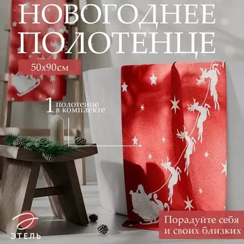 Полотенце махровое "Этель" "Оленья упряжка", 50х90 см, 100% хлопок, 420 г/м2