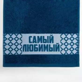 Полотенце махровое Этель «Самый любимый» 30х60 см, 100% хл, 360гр/м2