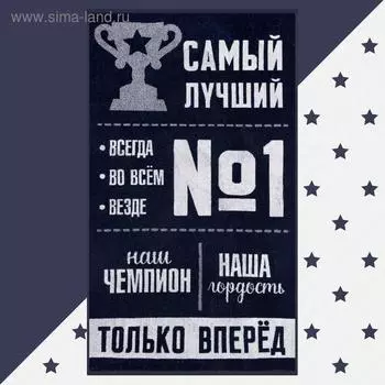 Полотенце махровое «Этель. Самый лучший», 70130 см, хлопок 100%, тёмно-синее