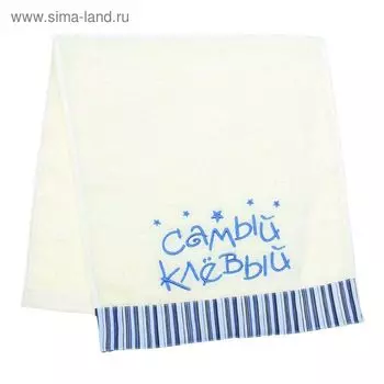 Полотенце с вышивкой "Самый клевый" 32 х 70 см, 450 гр/м2