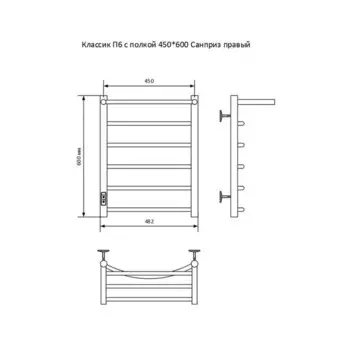 Полотенцесушитель электрический "САНПРИЗ" Классик П6, 450x600 мм, с полкой, правый, хром