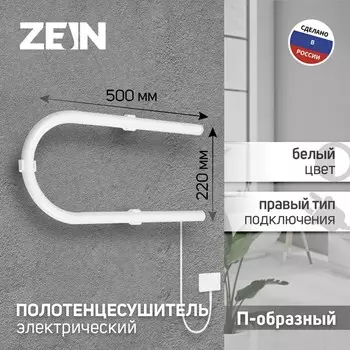 Полотенцесушитель электрический ZEIN, PE-01, П-образный, 220х500 мм, белый