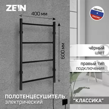 Полотенцесушитель электрический ZEIN PE-04, «Классика», 400600 мм, 4 перекладины, черный