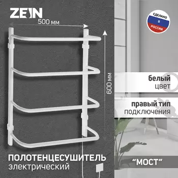 Полотенцесушитель электрический ZEIN PE-07 «Мост», 500600 мм, 4 перекладины, белый