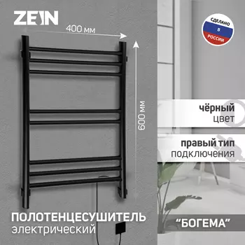 Полотенцесушитель электрический ZEIN PE-08 "Богема", 400х600 мм, 8 перекладин, черный