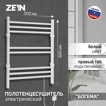 Полотенцесушитель электрический ZEIN PE-08 "Богема", 500х600 мм, 8 перекладин, белый