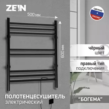 Полотенцесушитель электрический ZEIN PE-08 "Богема", 500х600 мм, 8 перекладин, черный