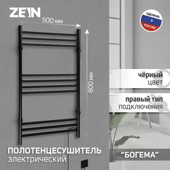 Полотенцесушитель электрический ZEIN PE-08 «Богема», 500800 мм,10 перекладин, черный