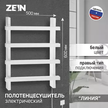 Полотенцесушитель электрический ZEIN PE-09 «Линия», 500600 мм, 4 перекладины, белый