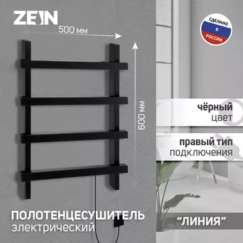 Полотенцесушитель электрический ZEIN PE-09 "Линия", 500х600 мм, 4 перекладины, черный