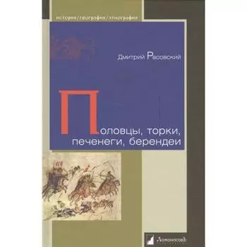 Половцы, торки, печенеги, берендеи. Расовский Д.