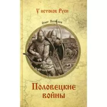 Половецкие войны: роман. Яковлев О.И.